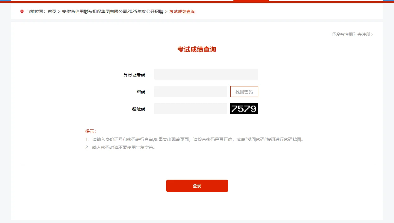 安徽信用融资担保集团25招聘笔试分数可查