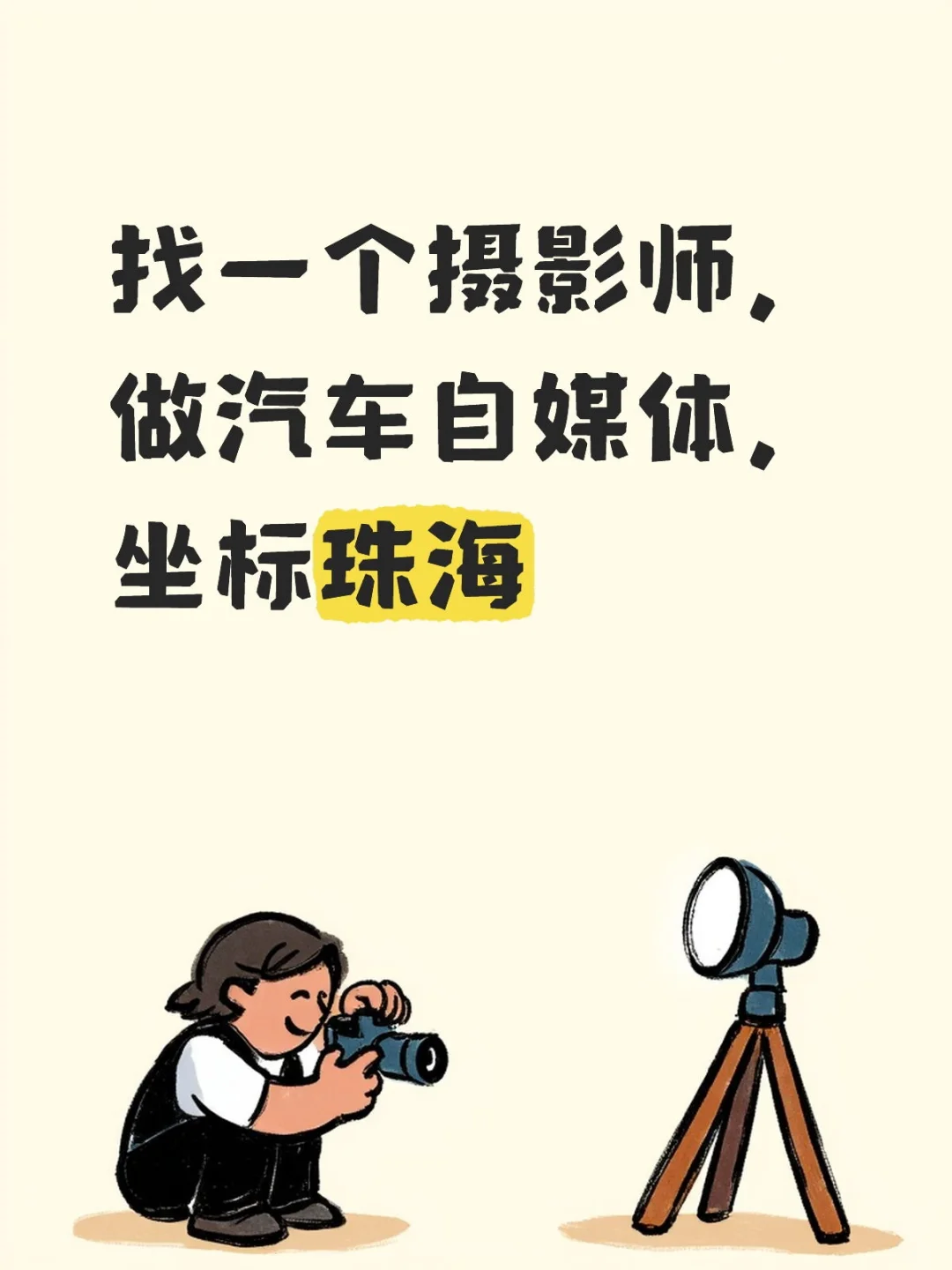 找一个摄影师，做汽车自媒体，坐标珠海