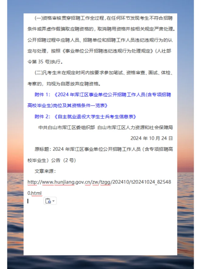 2024年白山浑江区事业单位公开招聘工作人员