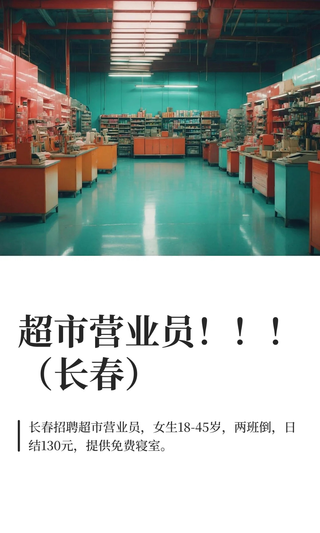 超市营业员！！！（长春）