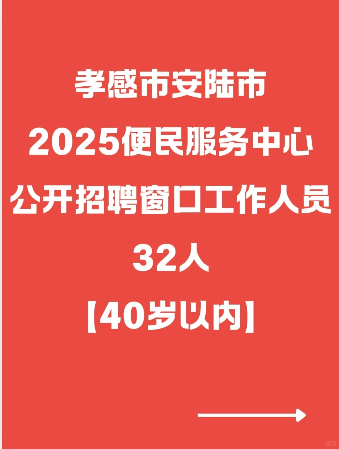 25孝感安陆招聘窗口工作人员公告！32人