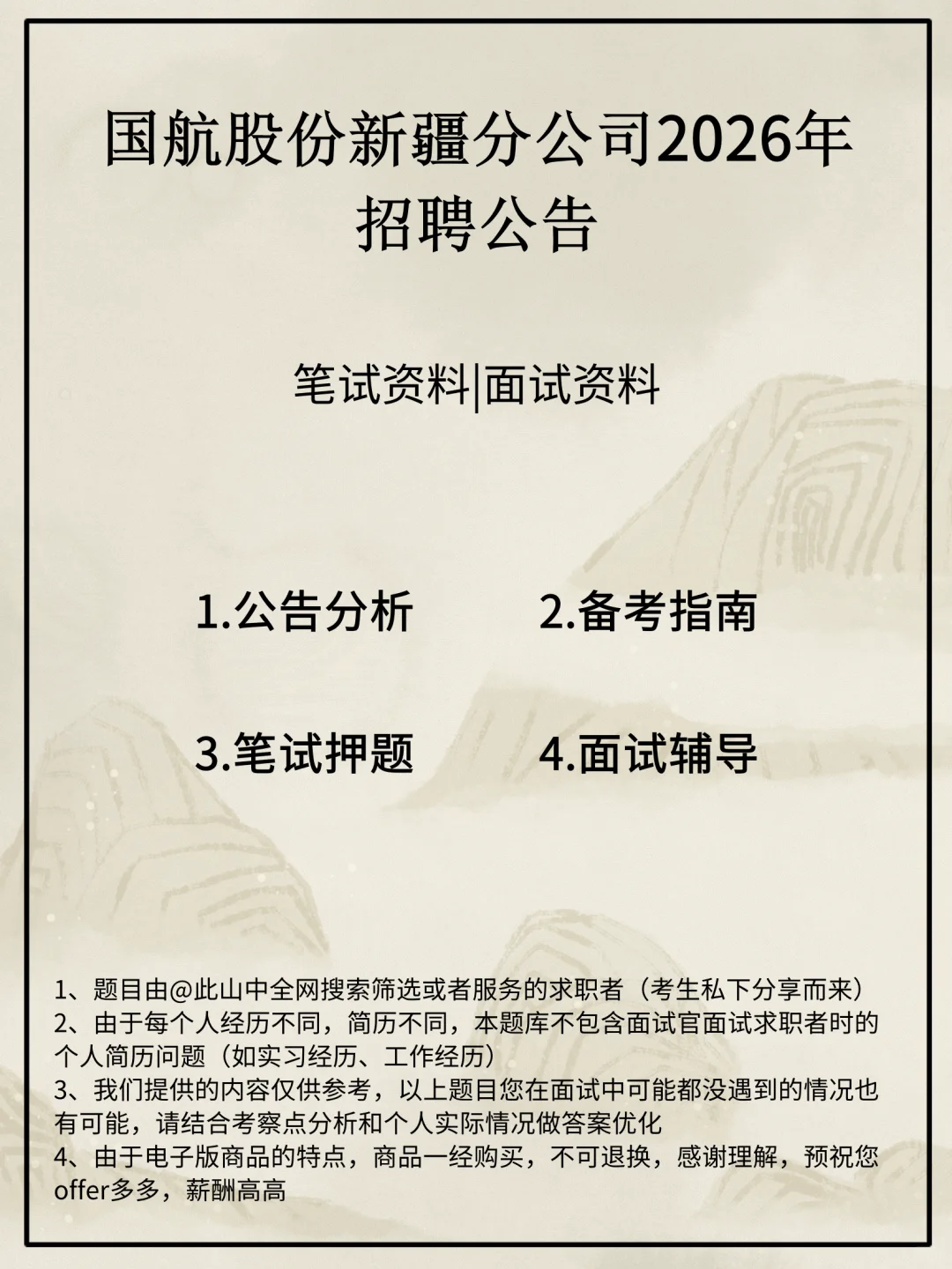 国航股份新疆分公司招聘