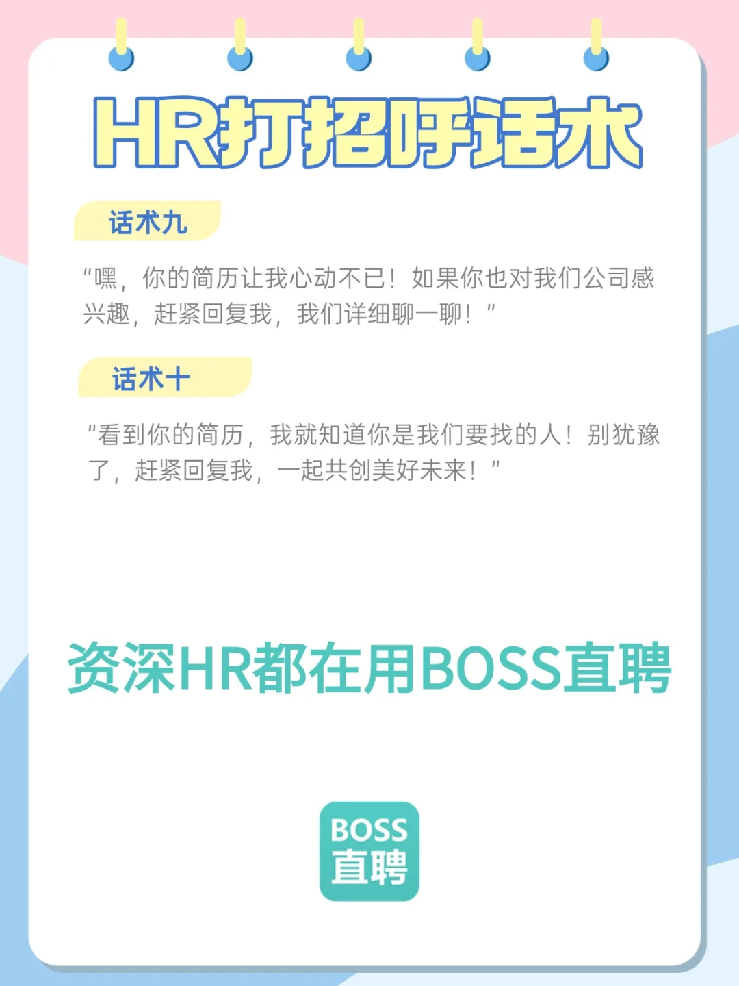 救命！HR 用这些话术，候选人追着回复