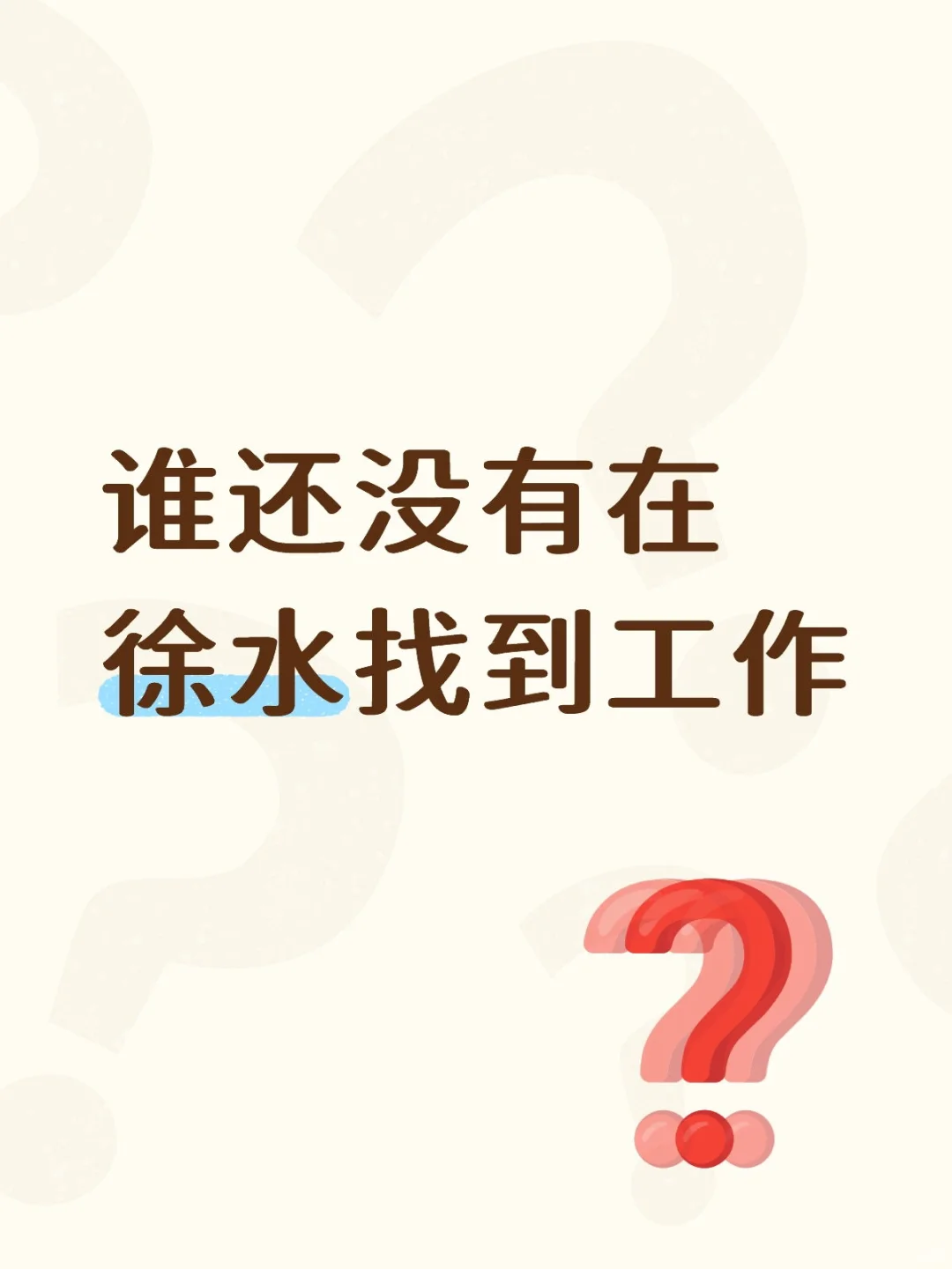 徐水招聘临时工‼️‼️‼️