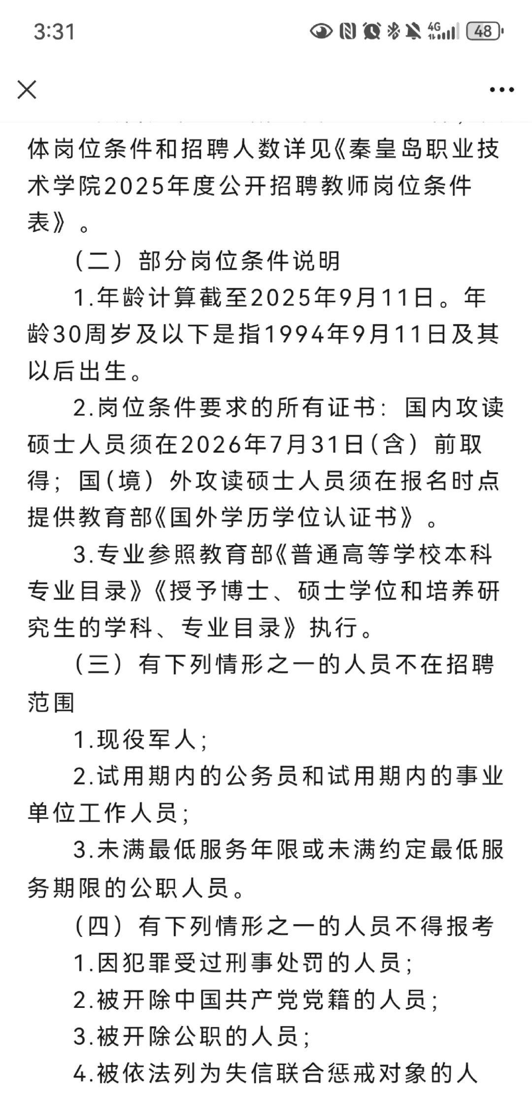 秦皇岛职业技术学院招聘10名优秀教师