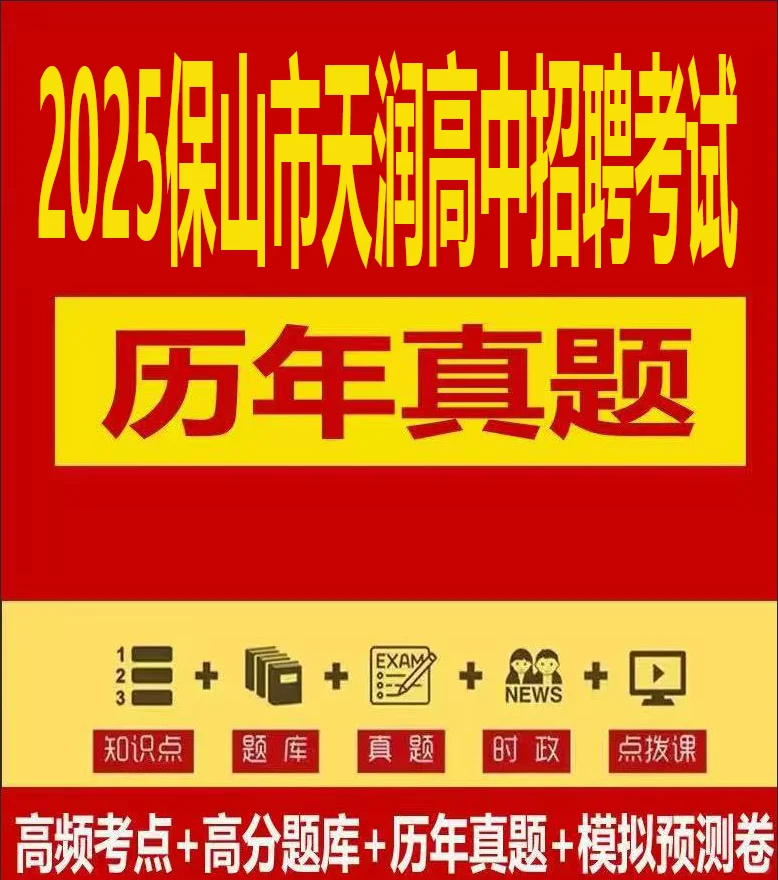 2026保山天润高级中学教师招聘考试历年真题