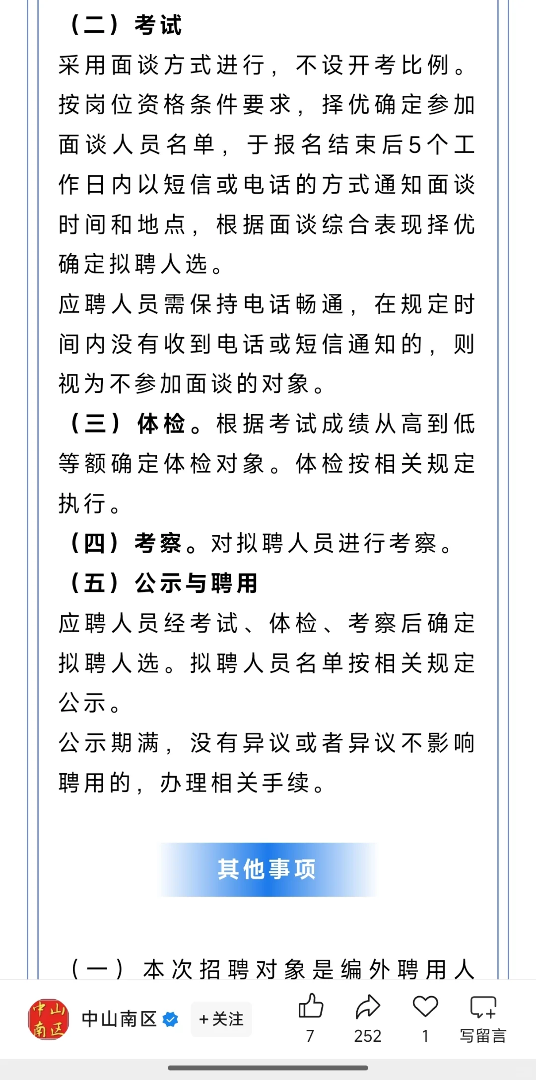 中山市南区街道招聘公办中小学专职财务人员