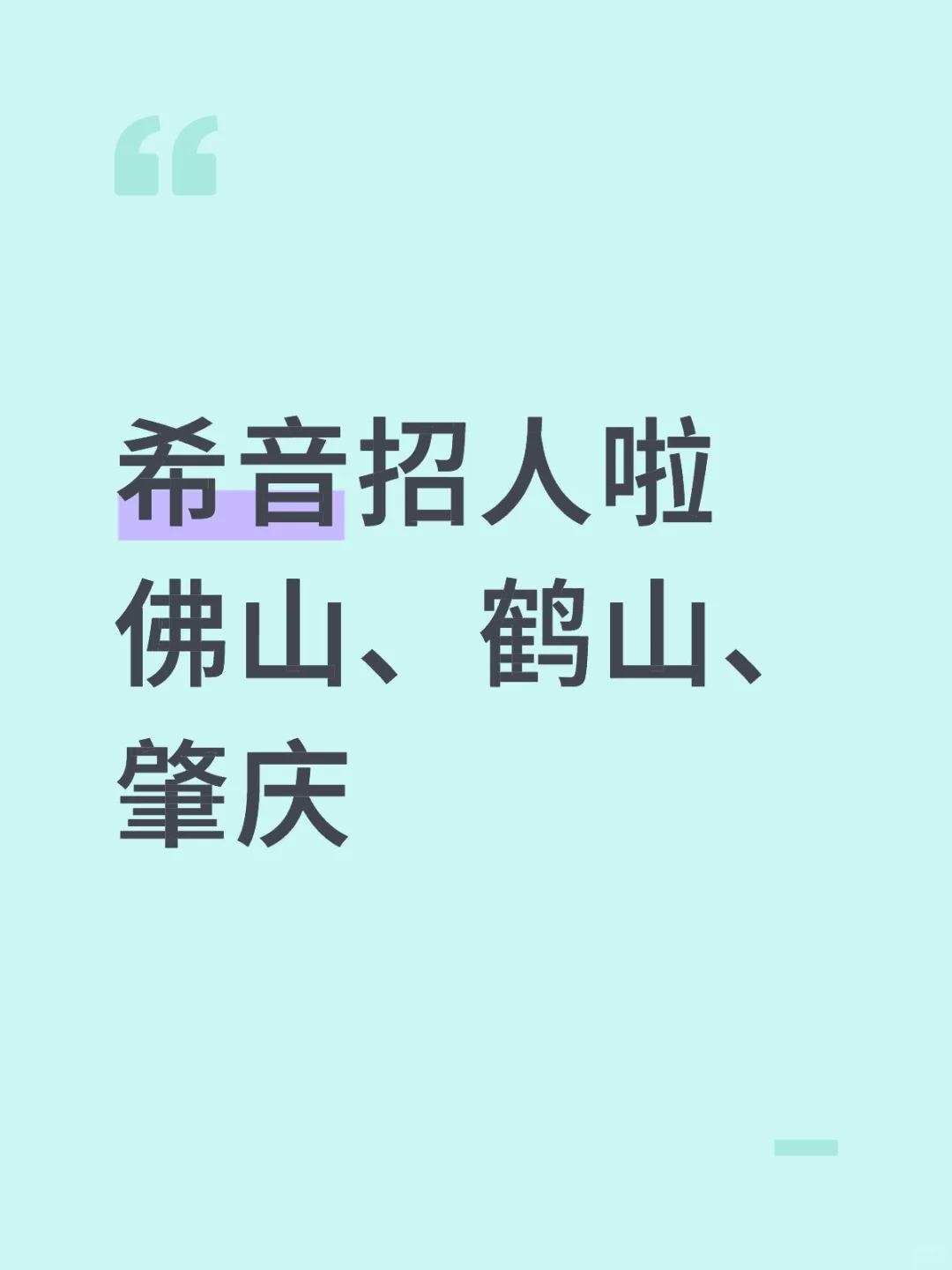 希音招人啦,找工作的可以来看