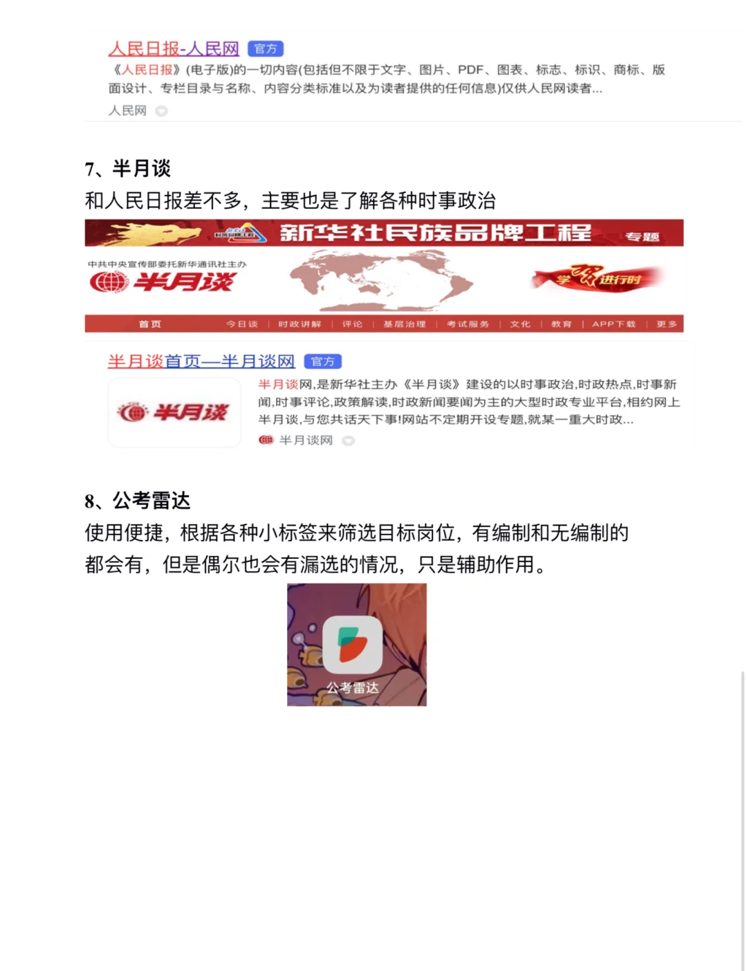 想考公考编，这八个网站一定要收藏