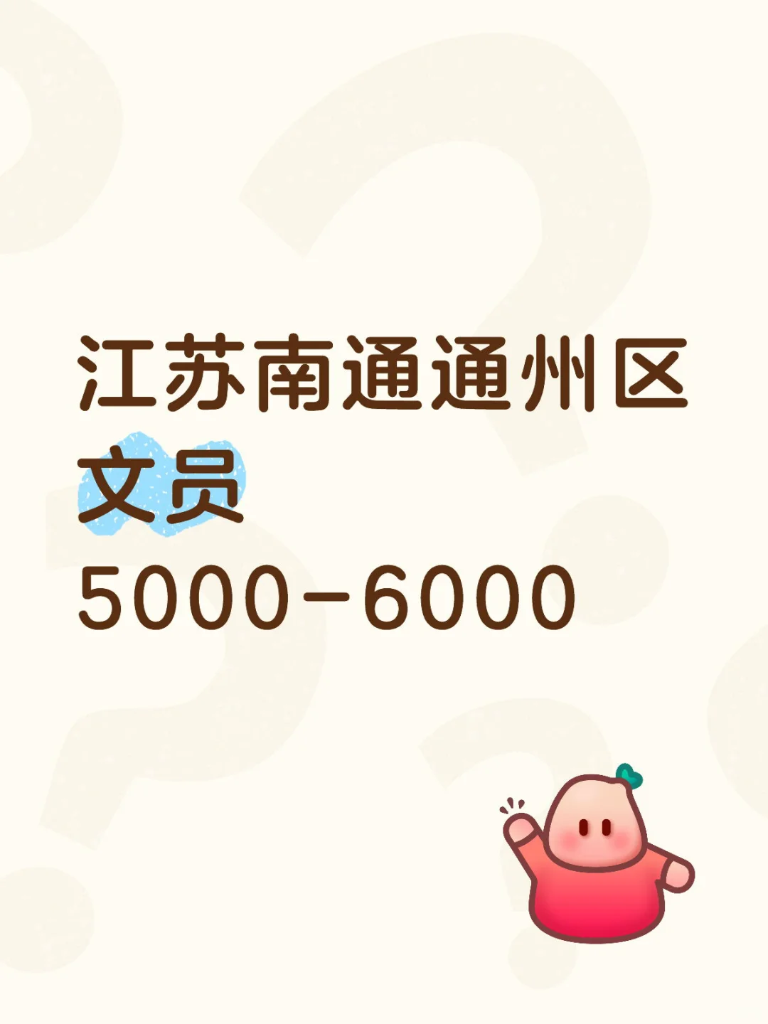 南通通州区文员