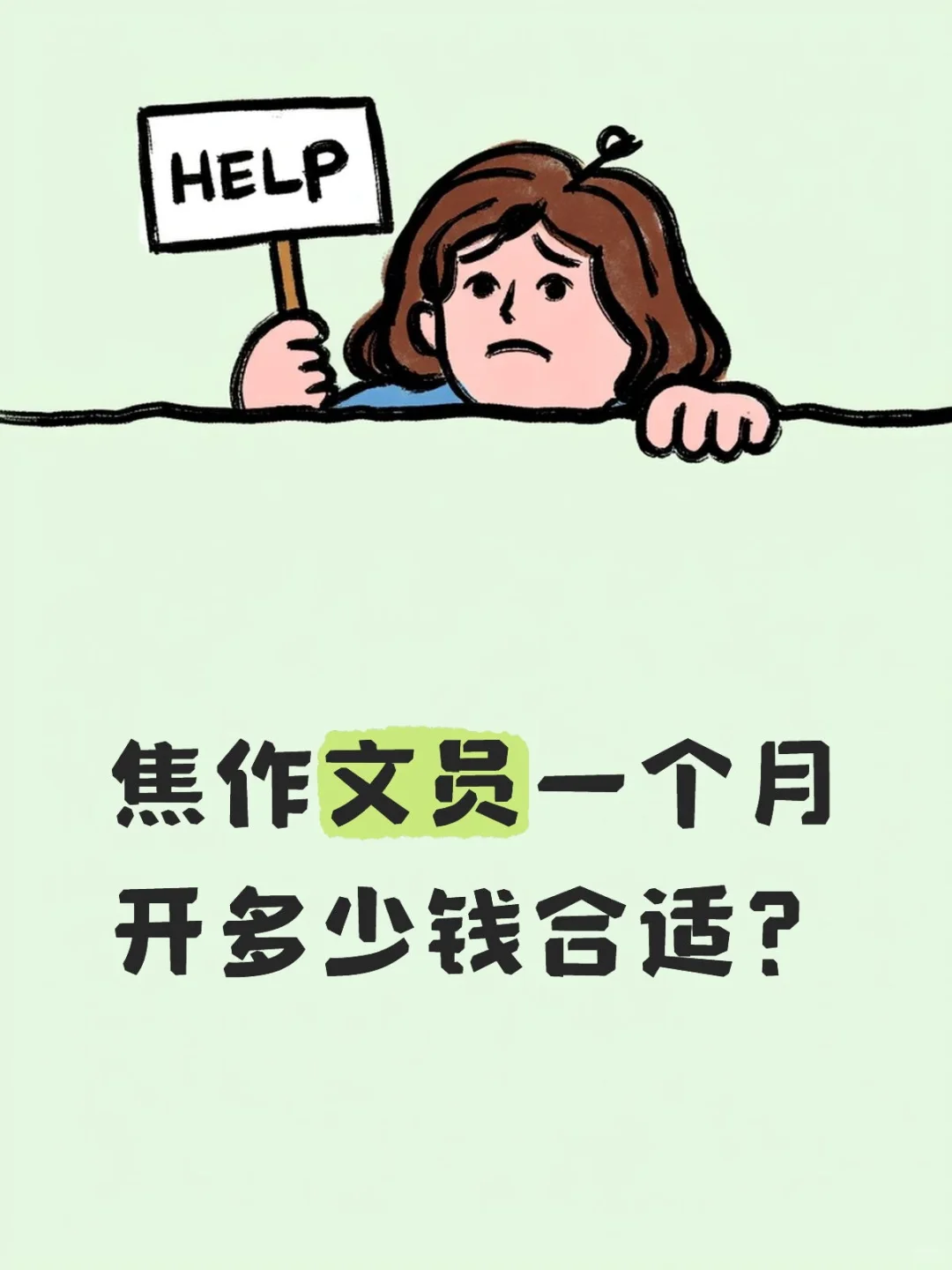 新手老板该怎么定工资啊