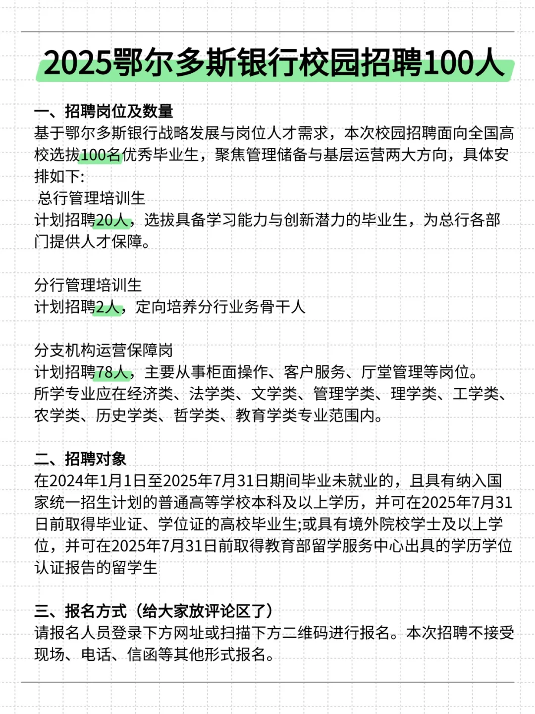 2025鄂尔多斯银行校园招聘100人