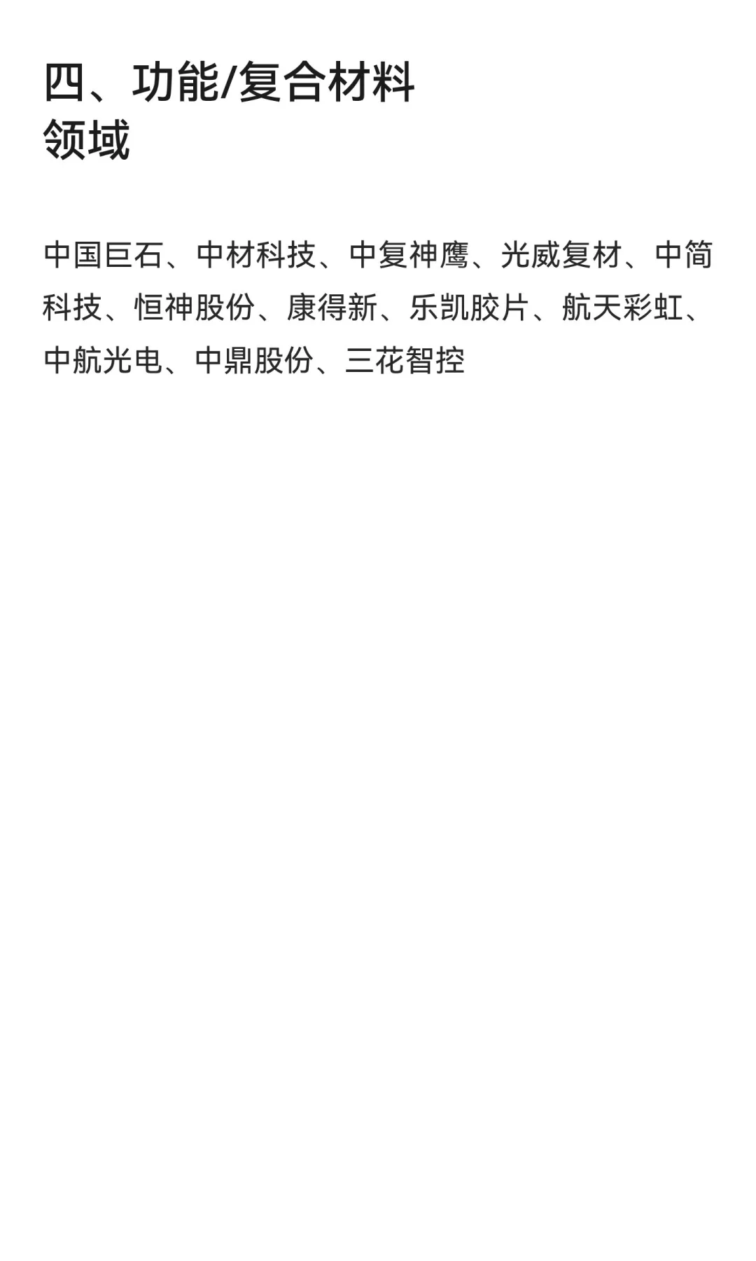 化学材料能投的企业！