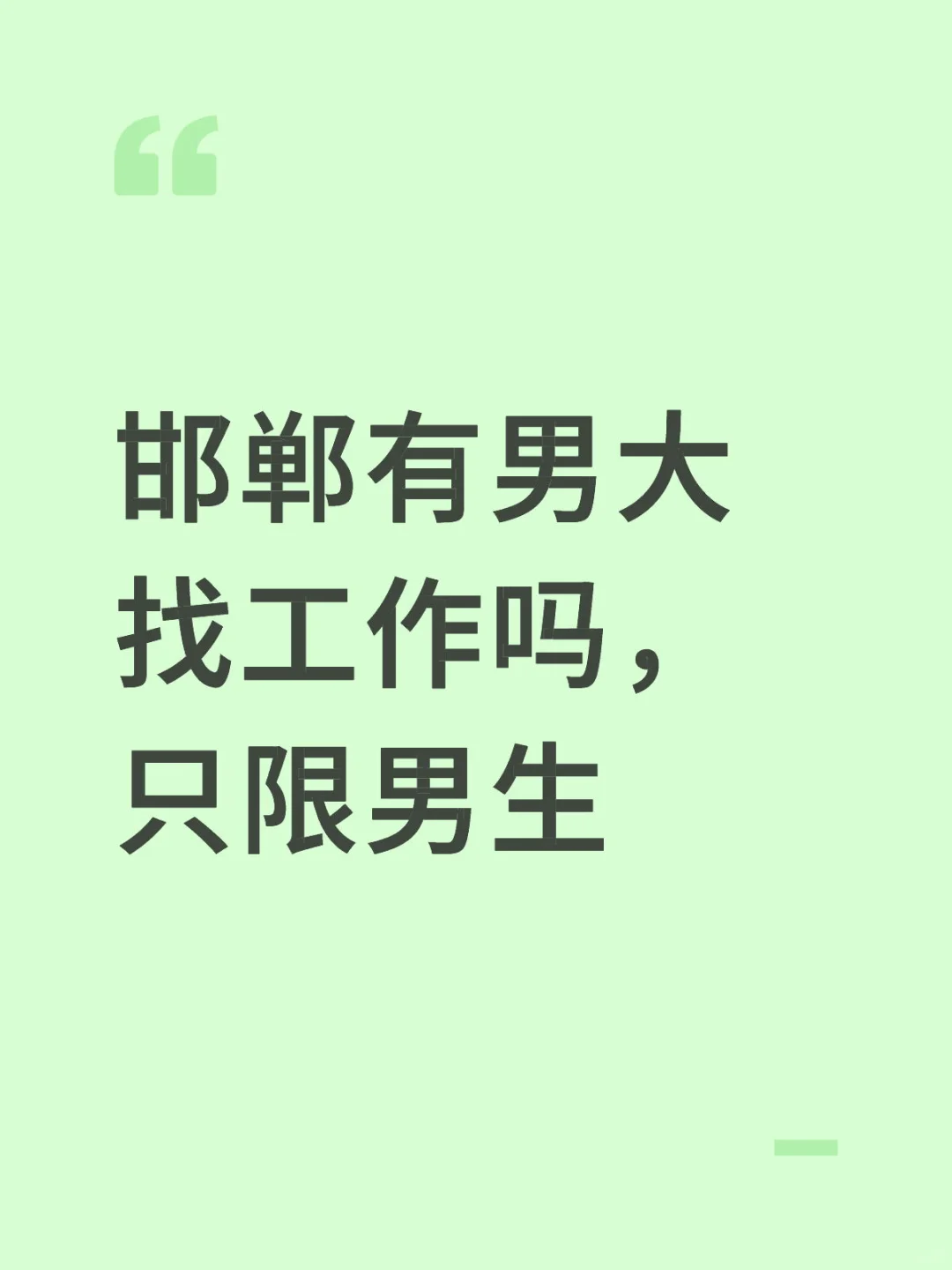 邯山区有人找工作吗