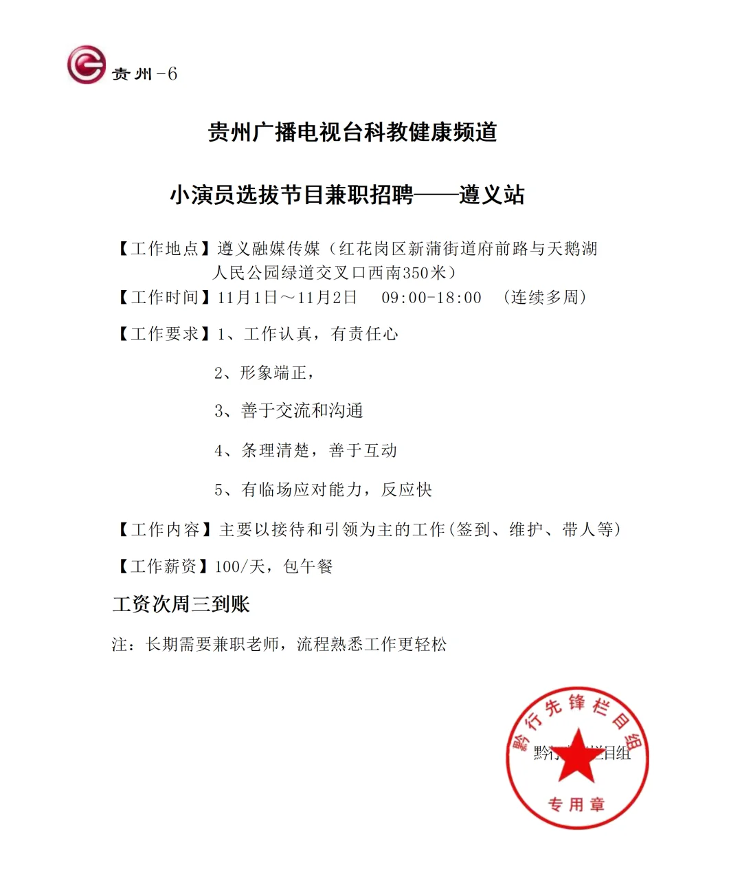 贵州电视台少儿栏目遵义兼职招募