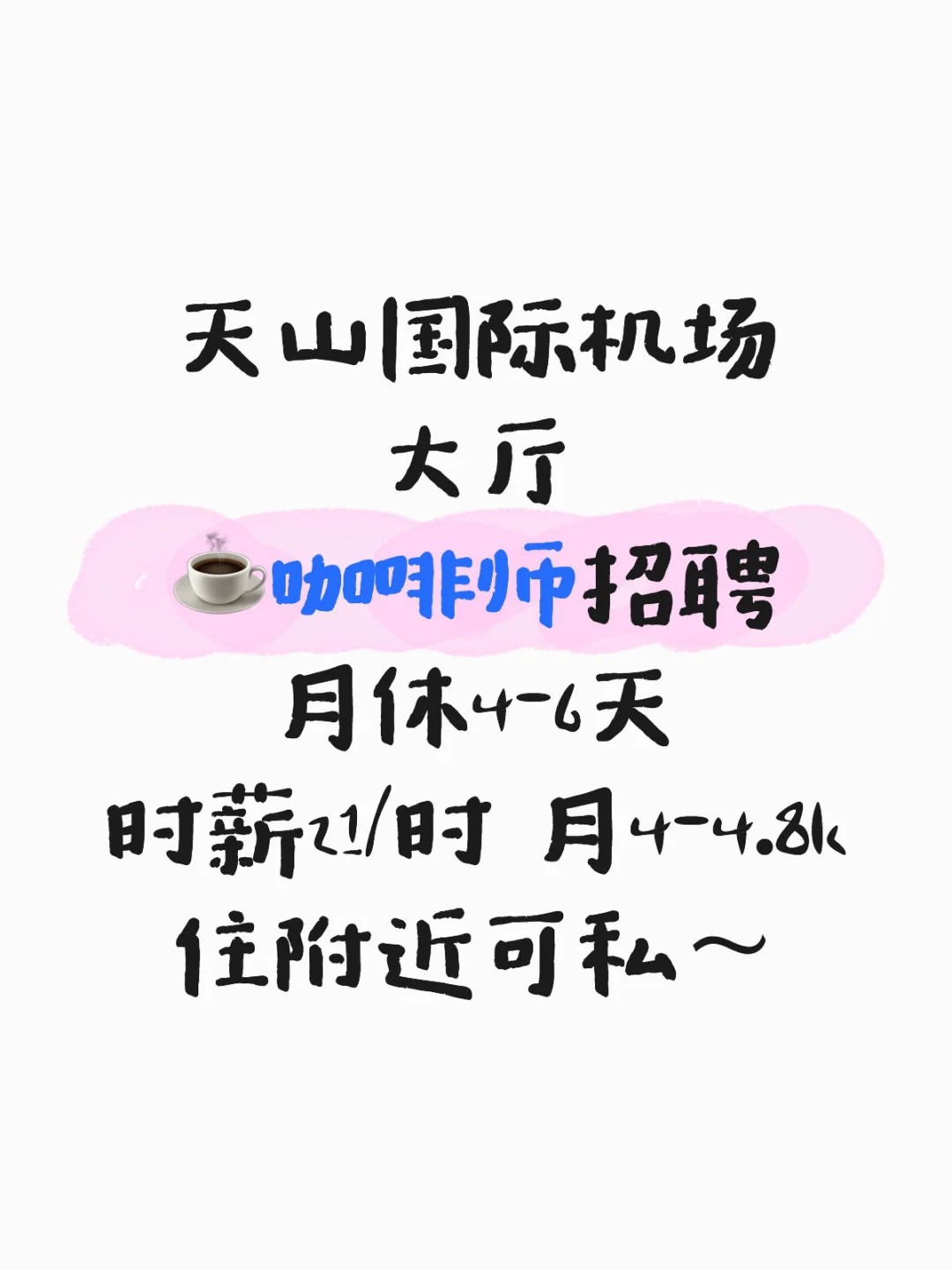 乌鲁木齐新市区天山国际机场招人！