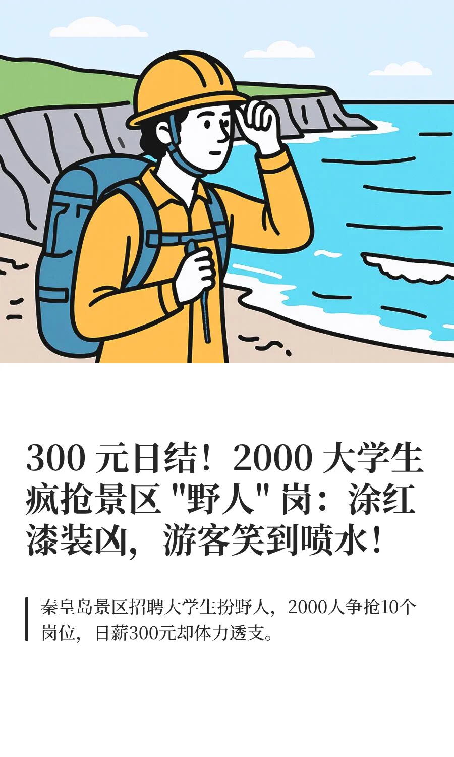 300 元日结！2000 大学生疯抢景区 