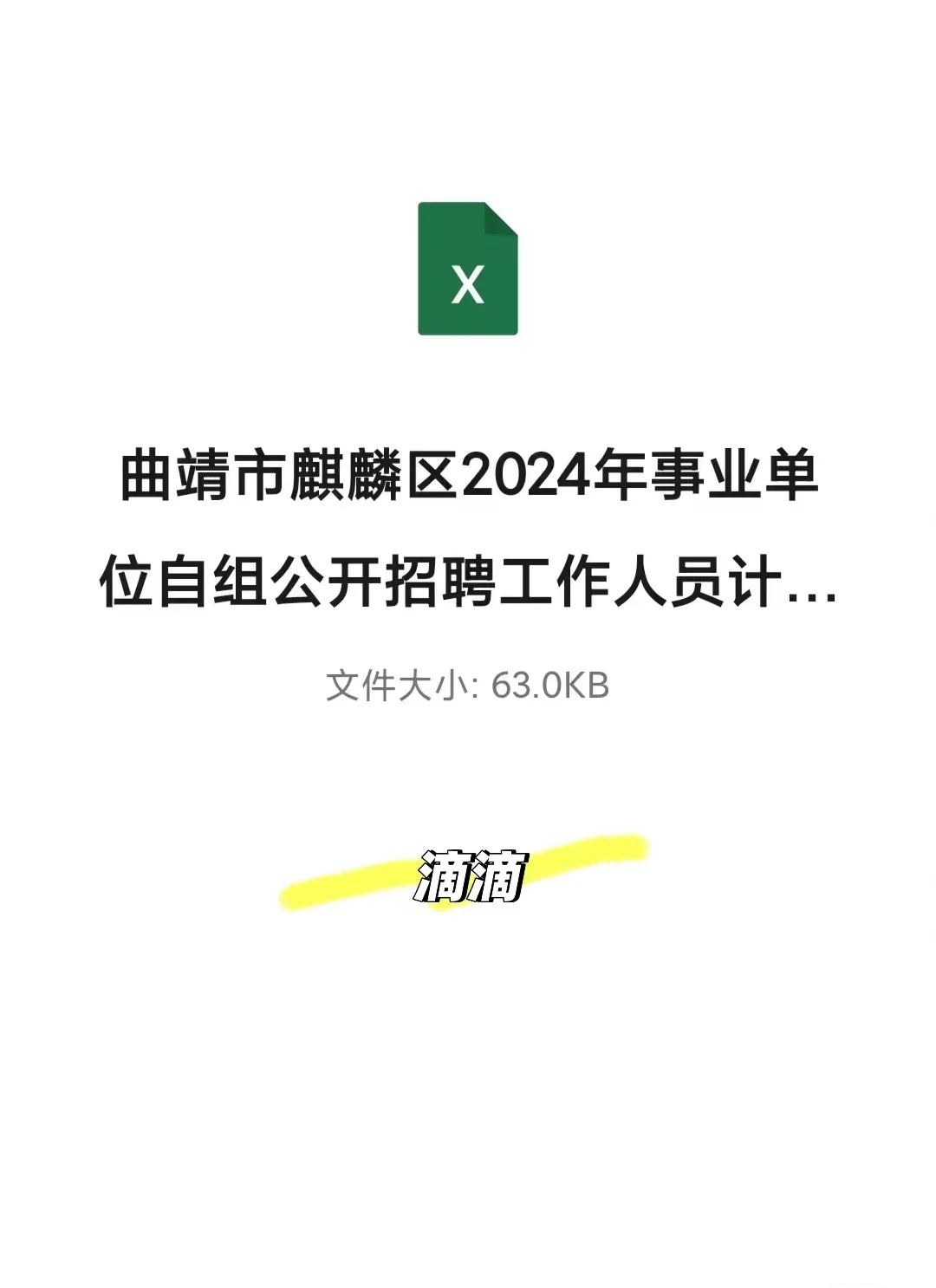 曲靖你怎么那么缺人啊！又招69人！