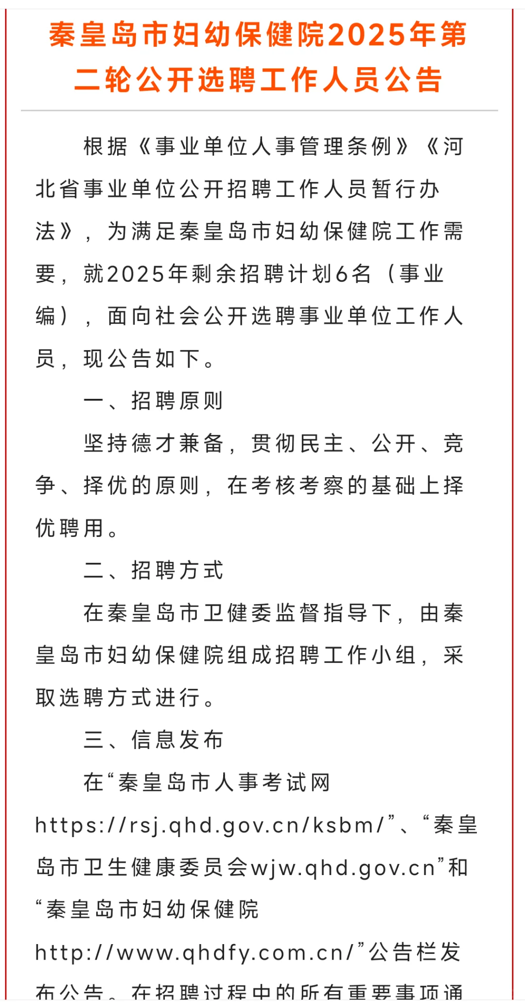 秦皇岛妇幼公开选聘工作人员
