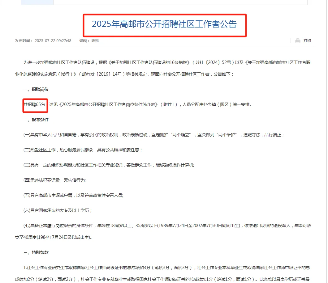 📣扬州高邮社区工作者招聘65人