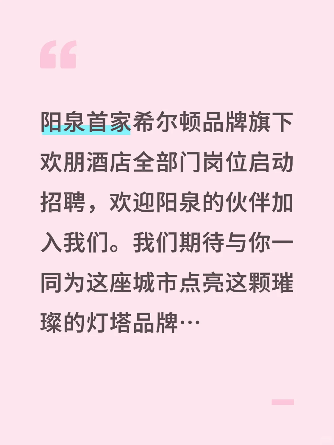 集结阳泉找工作想做酒店的兄弟姐妹