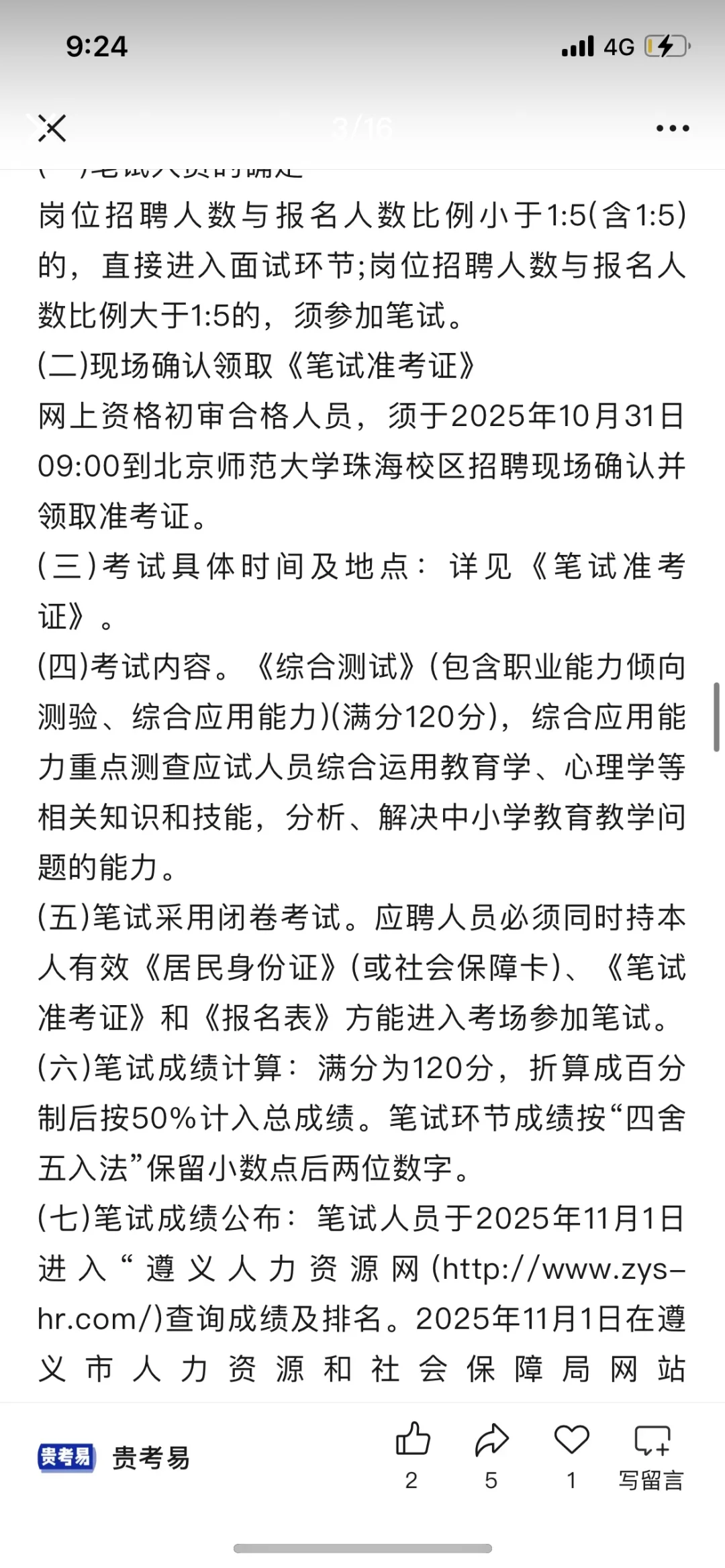 遵义市教育系统公开招聘人数已出，只面试！