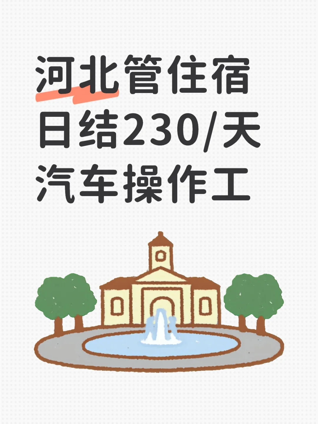 河北管住宿日结230/天汽车操作工