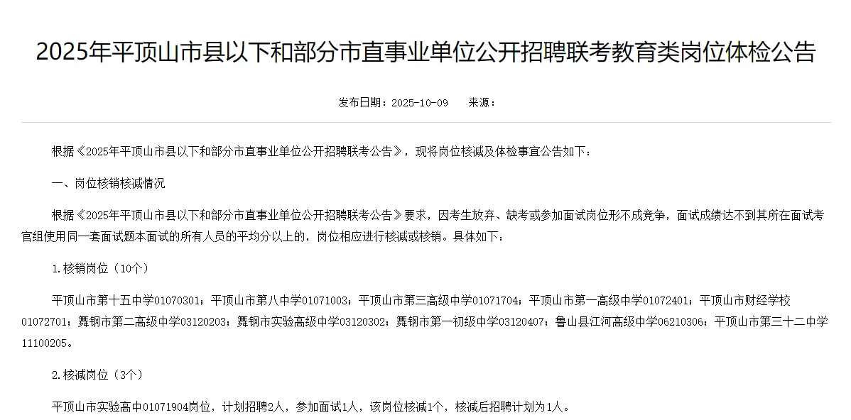 平顶山事业单位联考教育类岗位体检公告！！