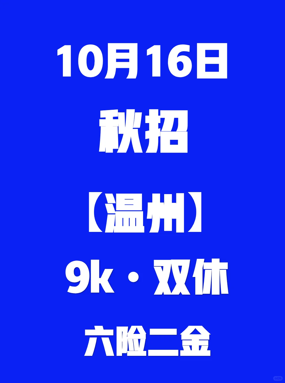 果然现在开启的温州秋招都是王炸😭
