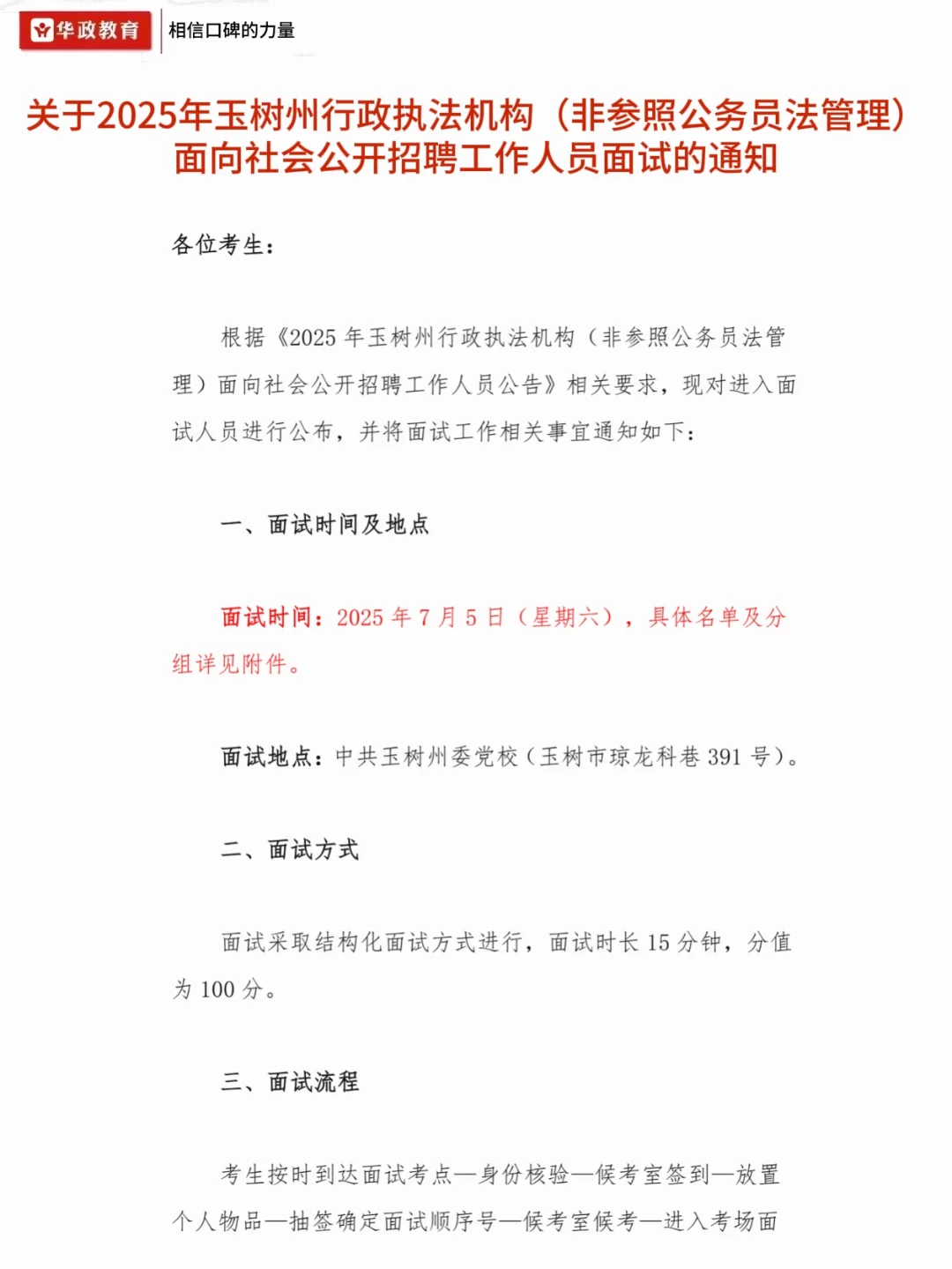 2025年玉树州行政执法机构招聘面试通知
