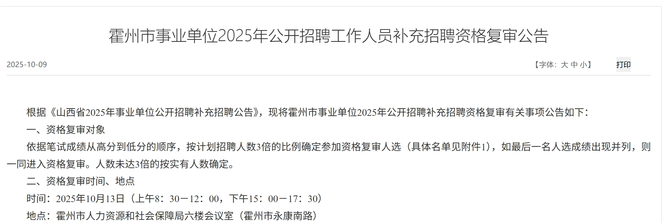 事业单位补录霍州，翼城资审已发