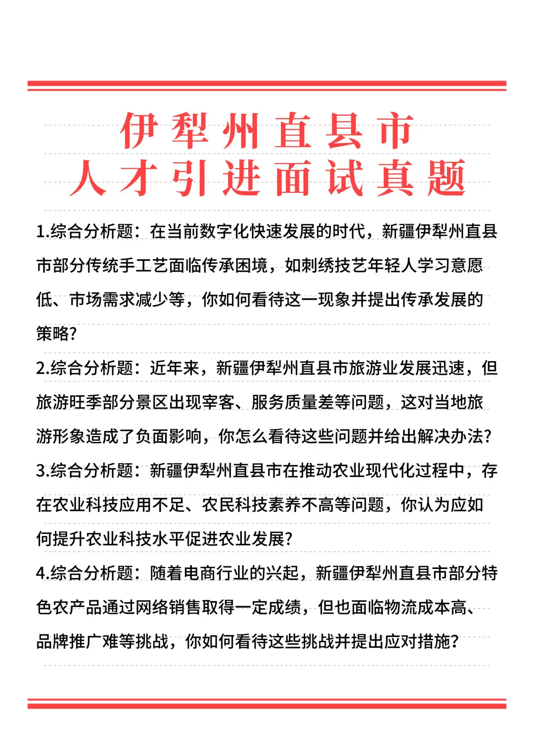 2024年新疆人才引进面试题面谈题