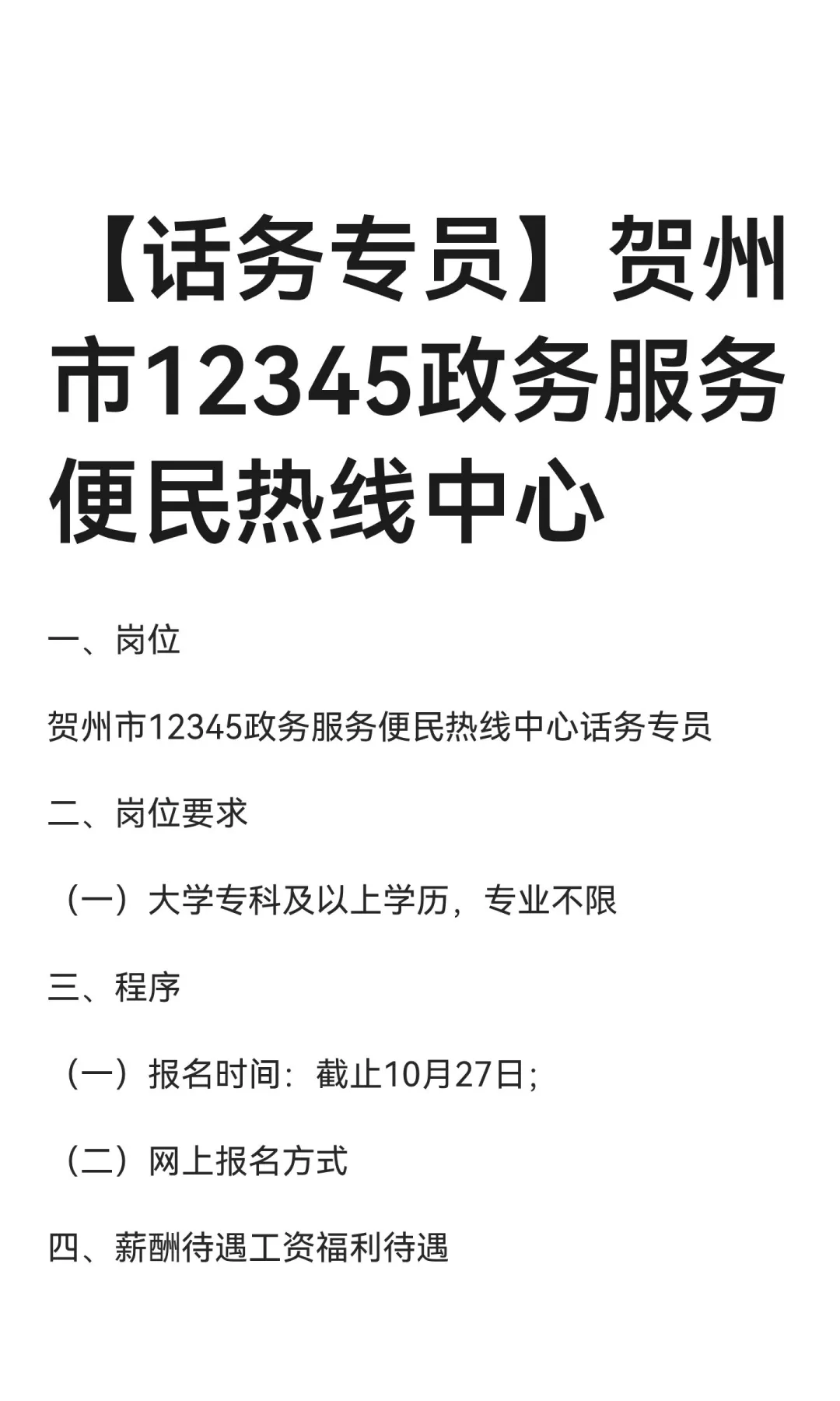 【话务专员】贺州市12345政务服务便民热线