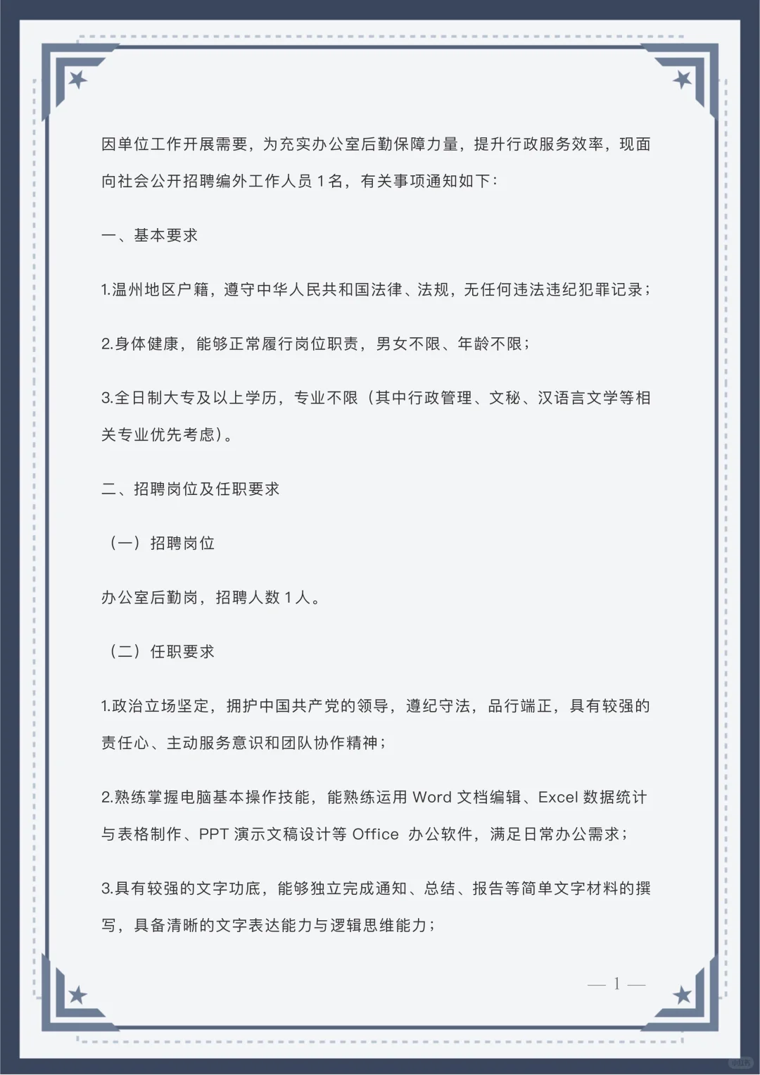 温州市房屋安全管理中心编外工作人员招聘