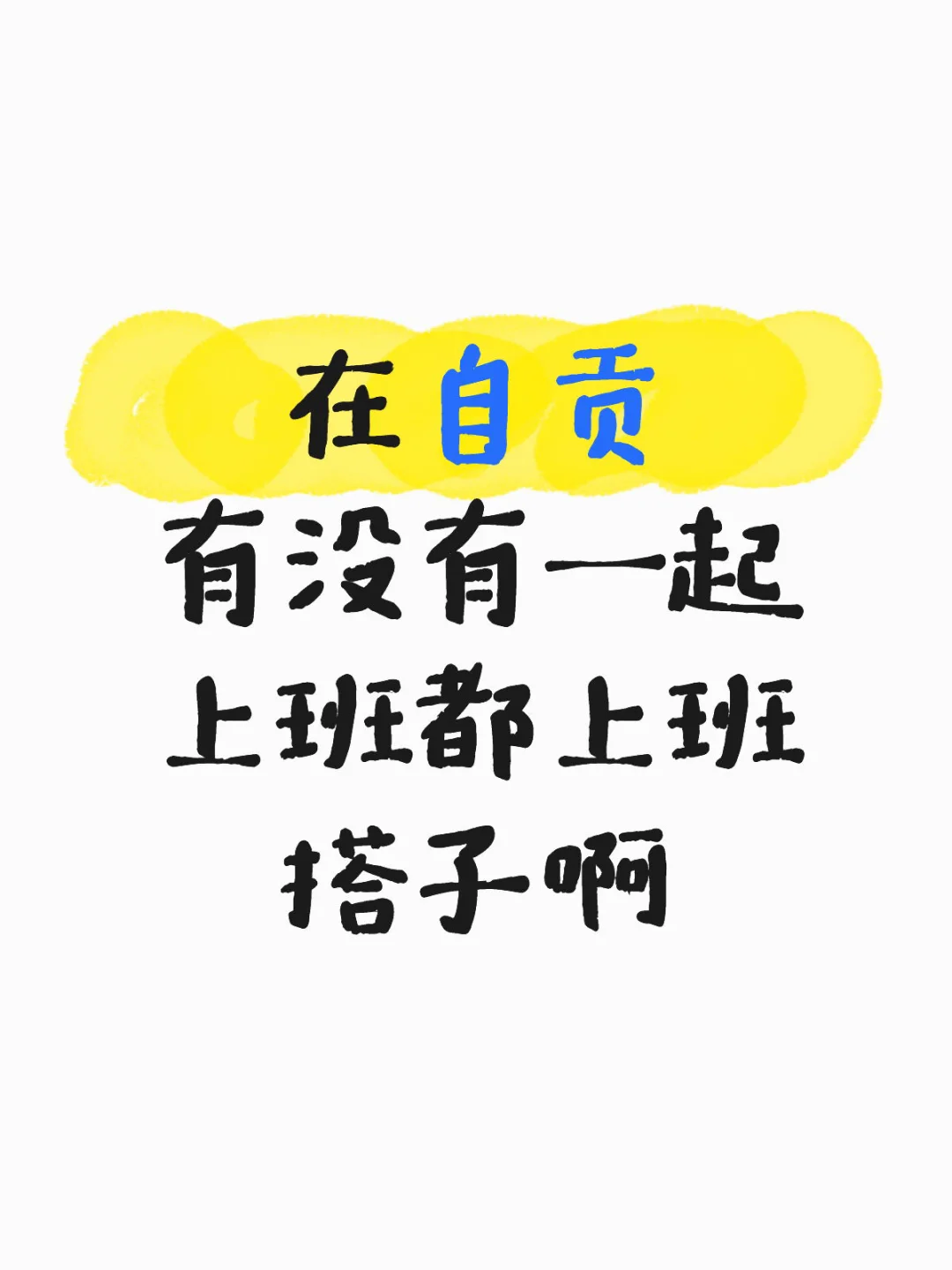 寻找上班搭子第一天