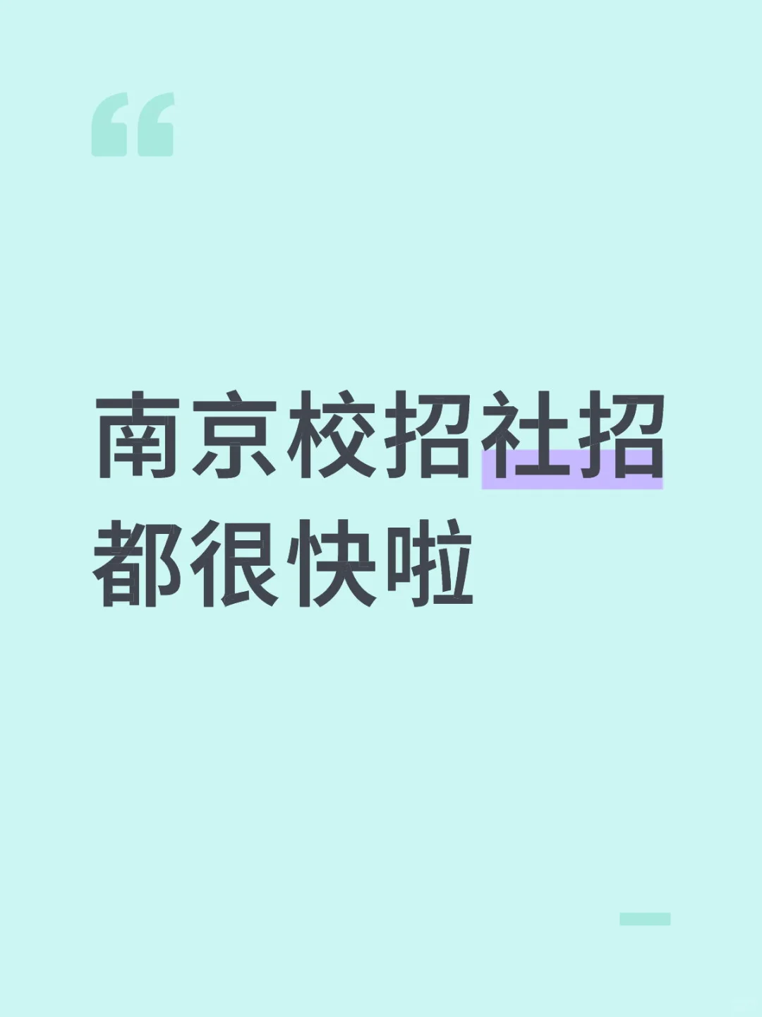 南京校招社招都很快啦