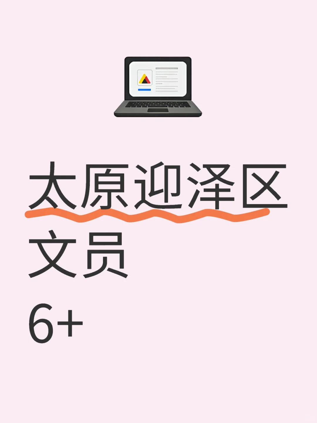 太原迎泽区文员谁来