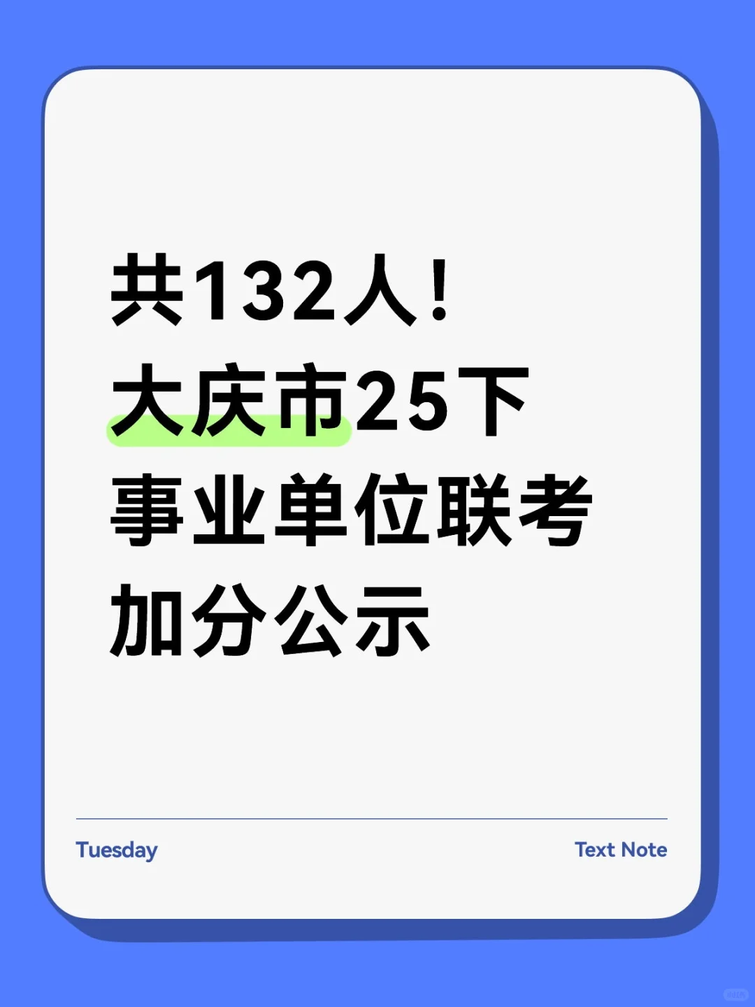 共132人！大庆市25下事业单位联考加分公示