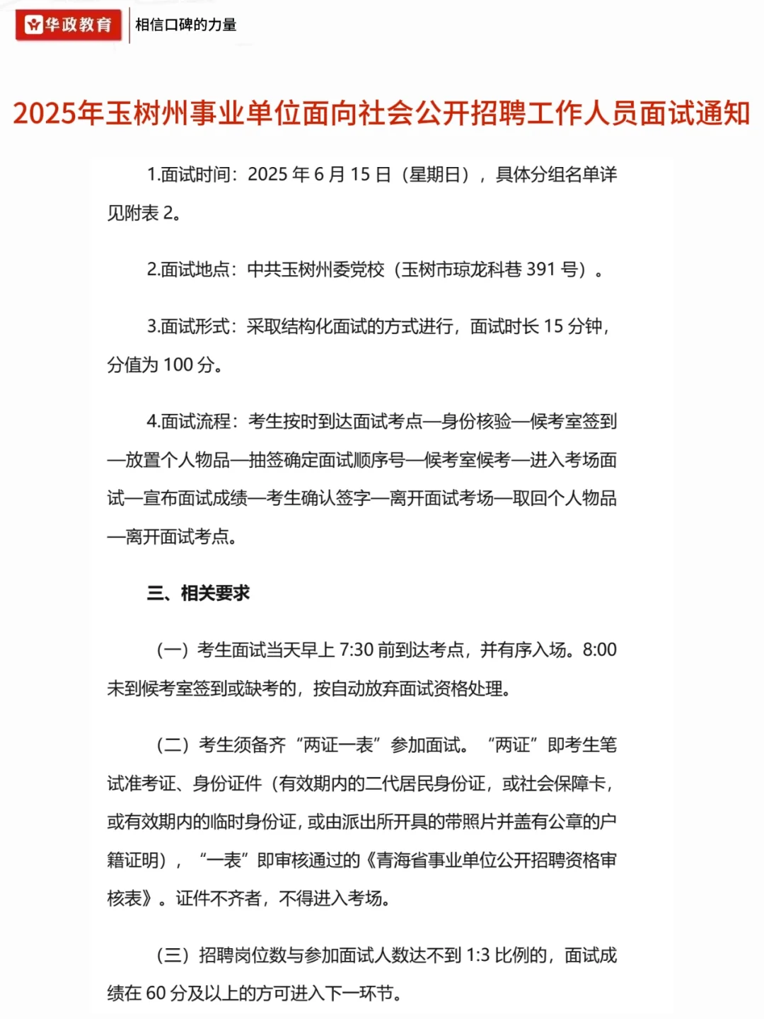 🔥2025玉树事业单位面试通知！