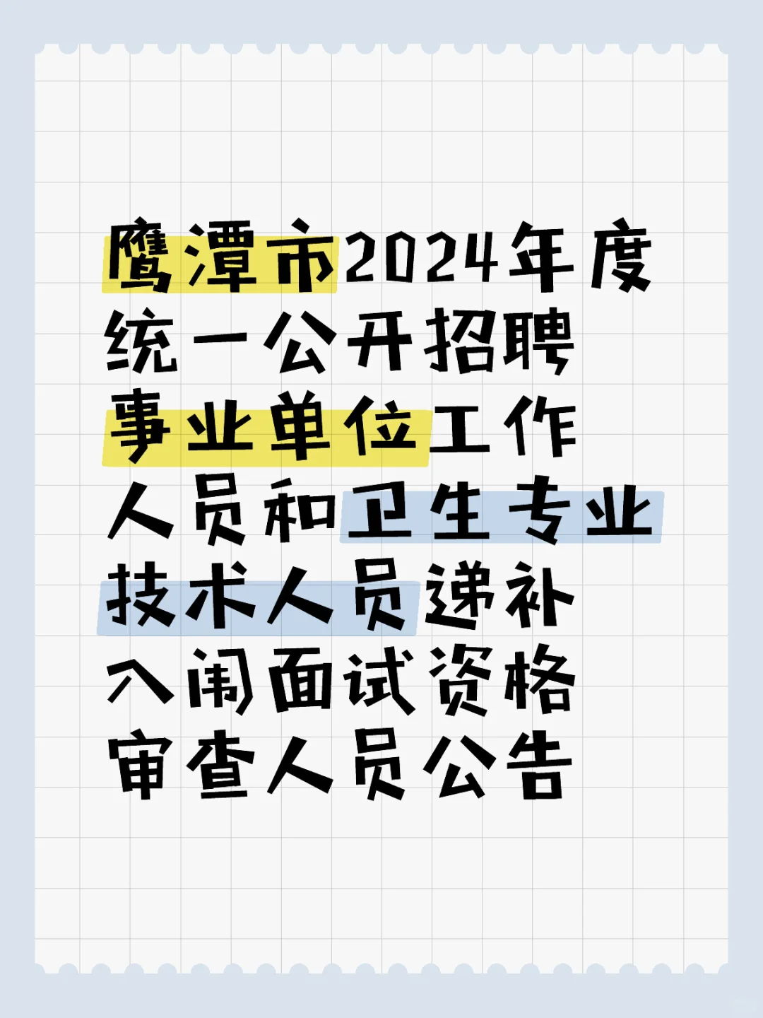 鹰潭市2024年度统一公开招聘事业单位工作人