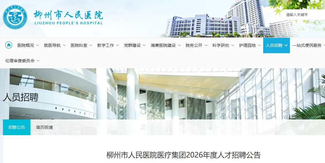 柳州市人民医院医疗集团26年招聘护理38名！