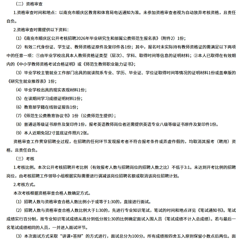 南充市顺庆区研究生、师范生考核招聘45人