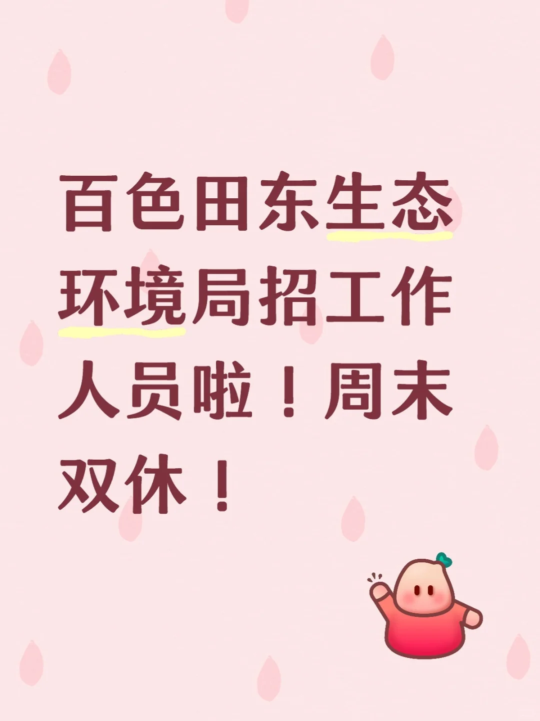 百色田东生态环境局招工作人员啦！周末双休