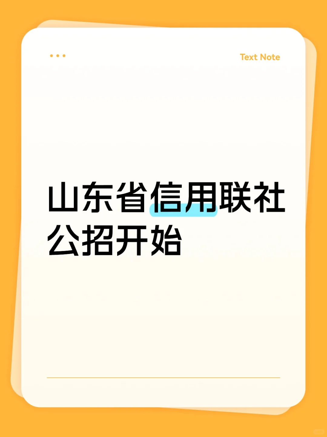 山东信用社农商行