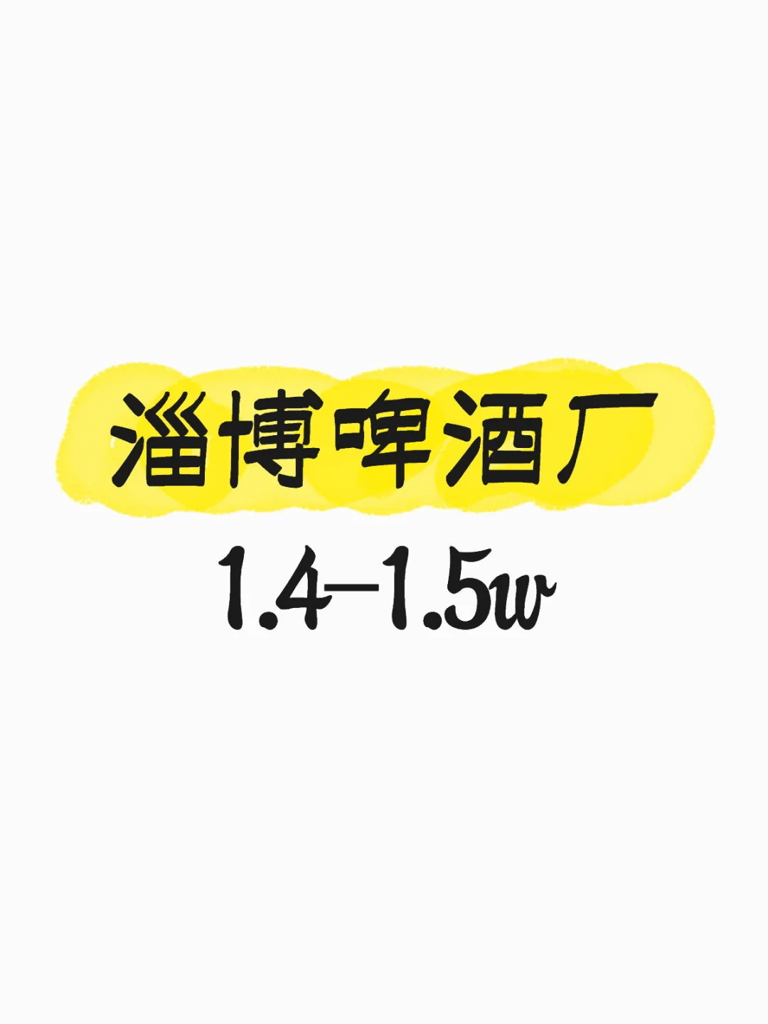 7️⃣淄博啤酒厂 1.4-1.5w