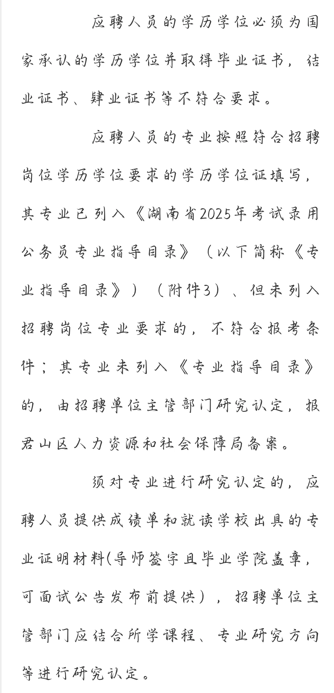 岳阳君山区事业单位集中招聘