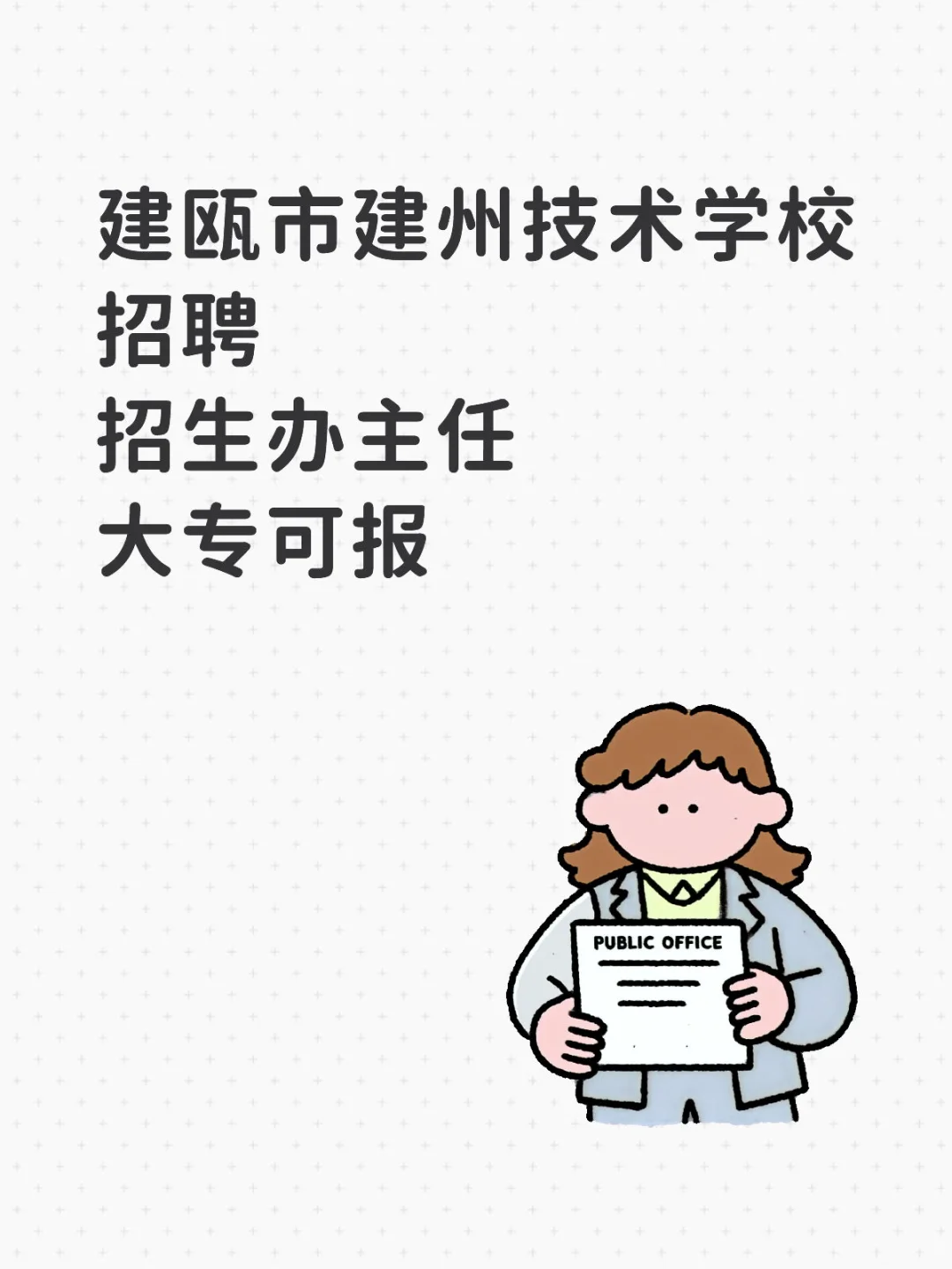 建瓯市建州技术学校招聘，大专可报