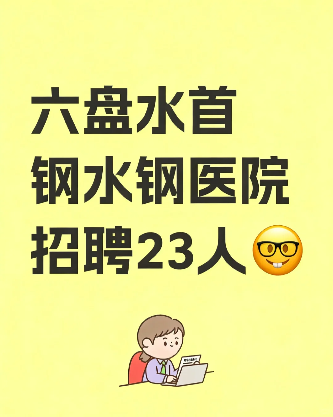 六盘水首钢水钢医院招聘护理23人💞