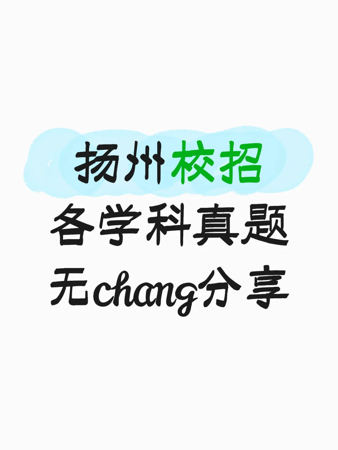 扬州校招 各学科真题