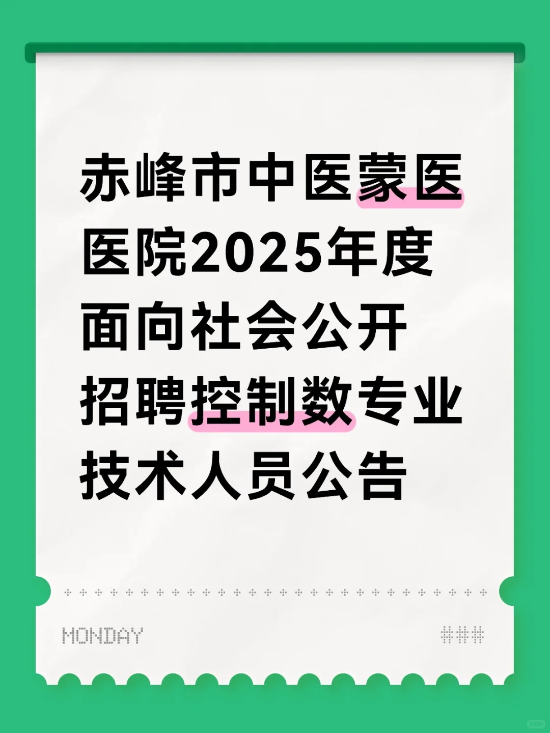 赤峰市中医蒙医医院2025年度面向社会招聘